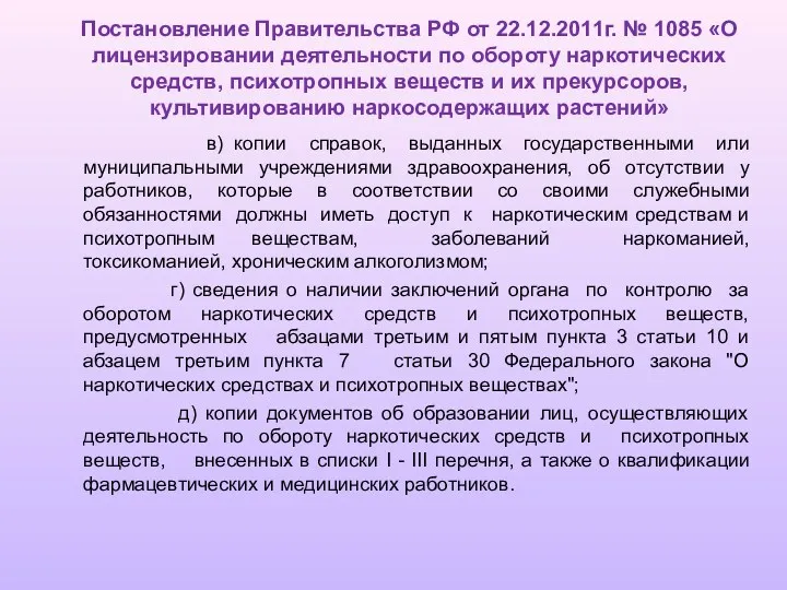 Постановление Правительства РФ от 22.12.2011г. № 1085 «О лицензировании деятельности