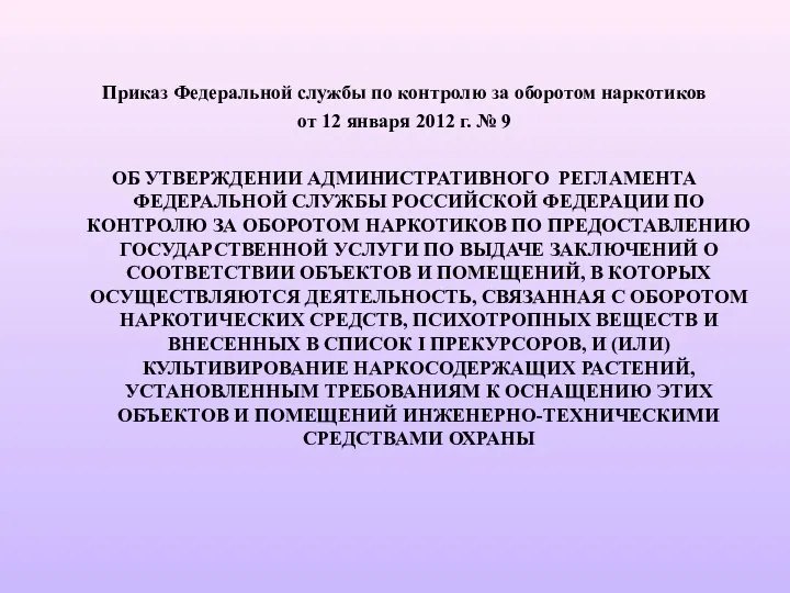 Приказ Федеральной службы по контролю за оборотом наркотиков от 12