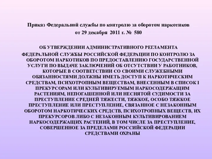 Приказ Федеральной службы по контролю за оборотом наркотиков от 29