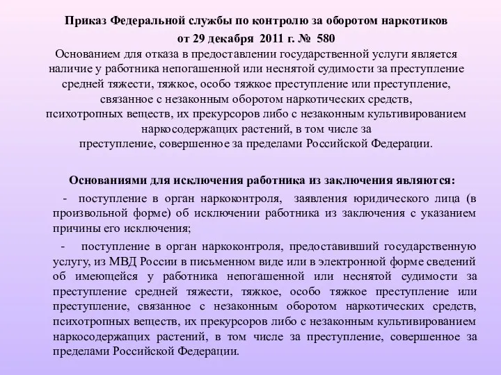 Приказ Федеральной службы по контролю за оборотом наркотиков от 29