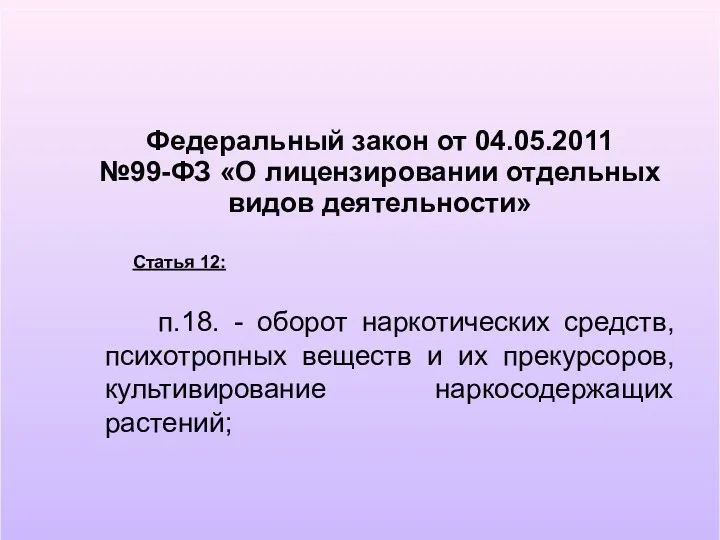 Статья 12: п.18. - оборот наркотических средств, психотропных веществ и