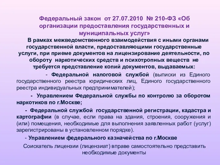 Федеральный закон от 27.07.2010 № 210-ФЗ «Об организации предоставления государственных