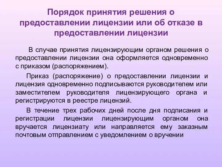 Порядок принятия решения о предоставлении лицензии или об отказе в