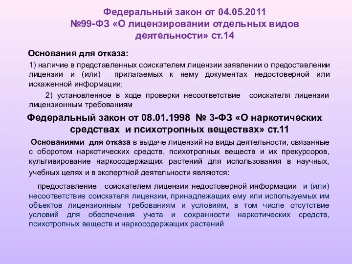 Федеральный закон от 04.05.2011 №99-ФЗ «О лицензировании отдельных видов деятельности»