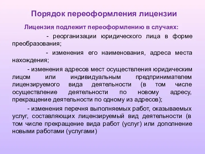 Порядок переоформления лицензии Лицензия подлежит переоформлению в случаях: - реорганизации