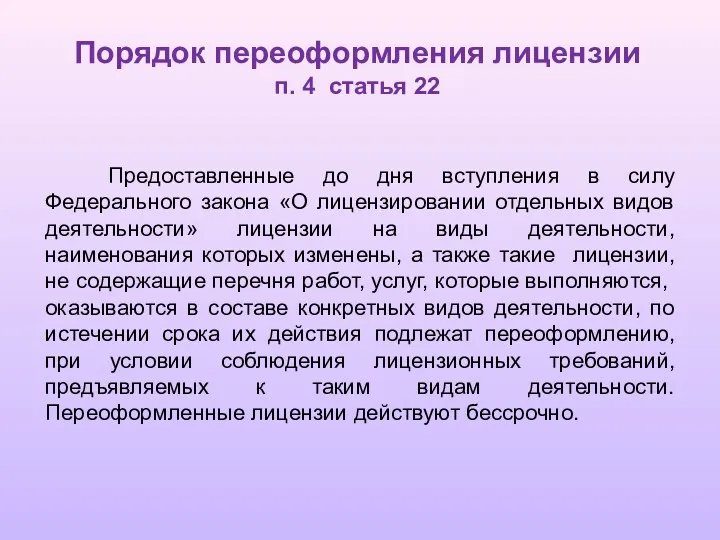 Порядок переоформления лицензии п. 4 статья 22 Предоставленные до дня