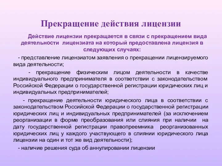 Прекращение действия лицензии Действие лицензии прекращается в связи с прекращением