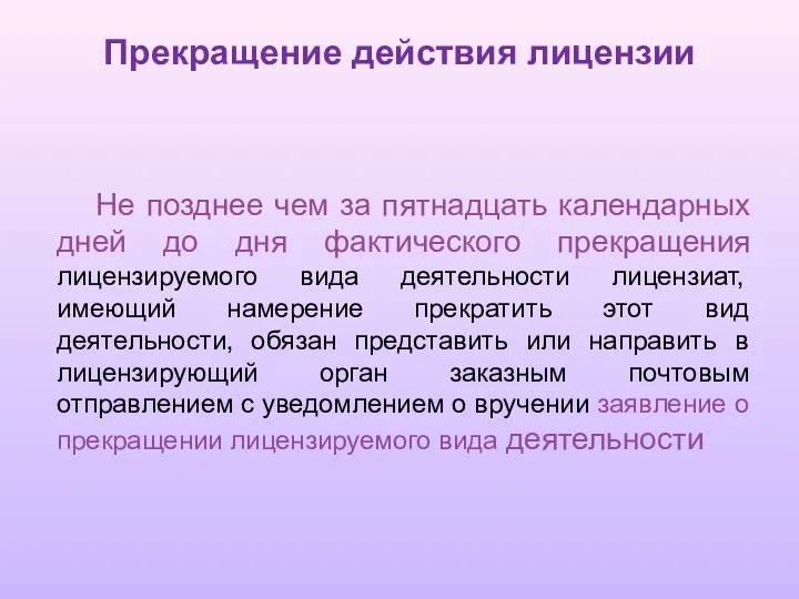 Прекращение действия лицензии Не позднее чем за пятнадцать календарных дней