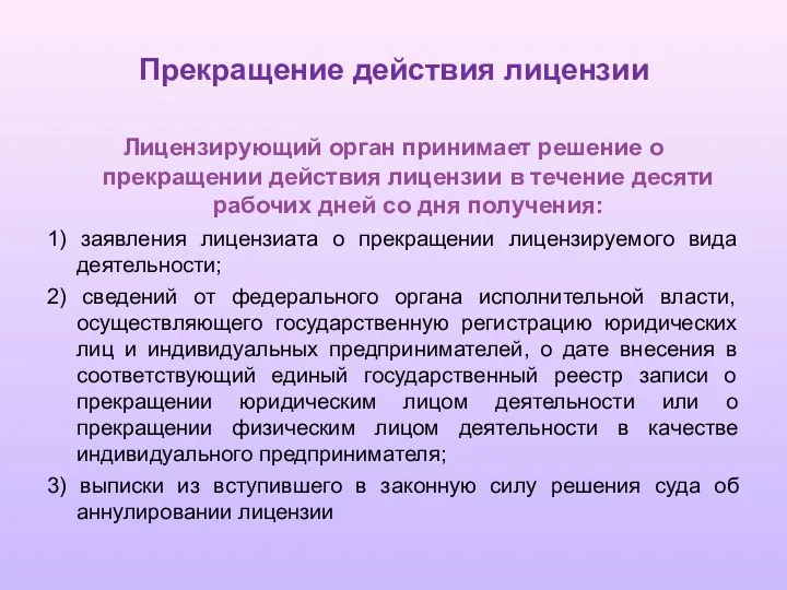 Прекращение действия лицензии Лицензирующий орган принимает решение о прекращении действия