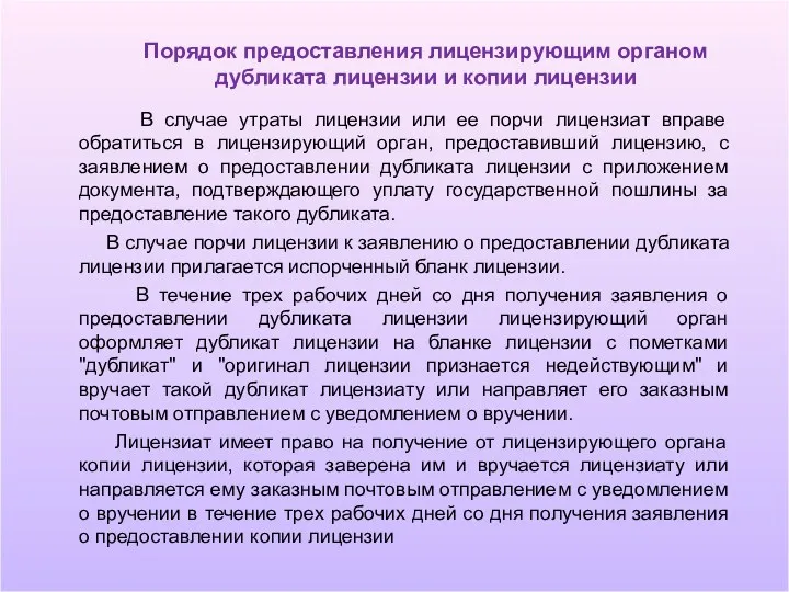 Порядок предоставления лицензирующим органом дубликата лицензии и копии лицензии В