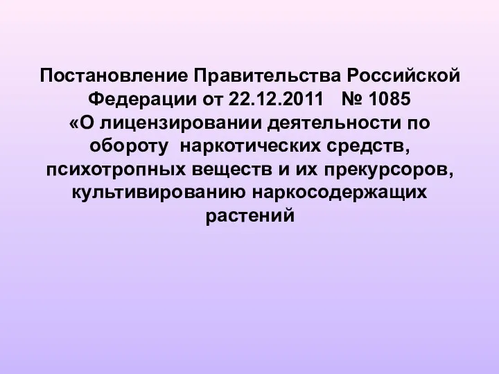 Постановление Правительства Российской Федерации от 22.12.2011 № 1085 «О лицензировании