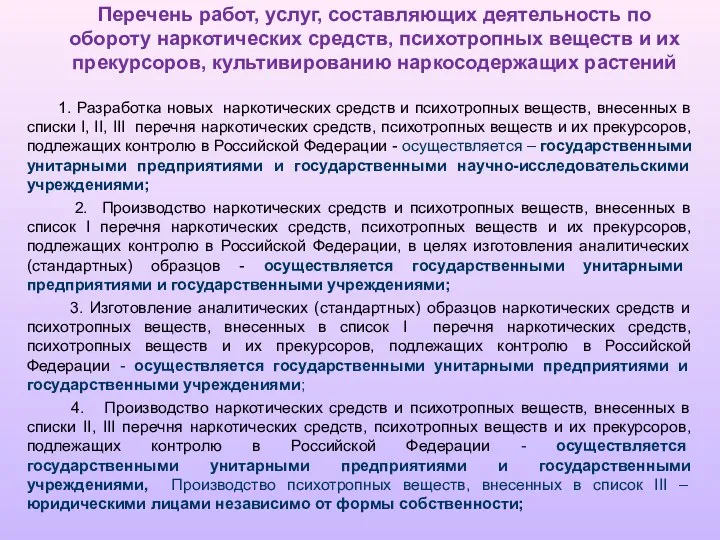 Перечень работ, услуг, составляющих деятельность по обороту наркотических средств, психотропных