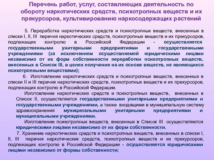 Перечень работ, услуг, составляющих деятельность по обороту наркотических средств, психотропных