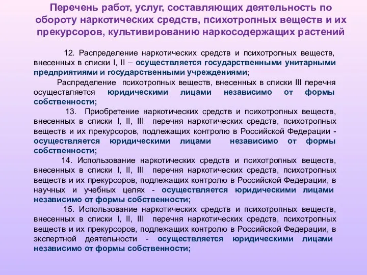 Перечень работ, услуг, составляющих деятельность по обороту наркотических средств, психотропных