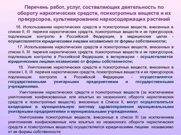 Перечень работ, услуг, составляющих деятельность по обороту наркотических средств, психотропных