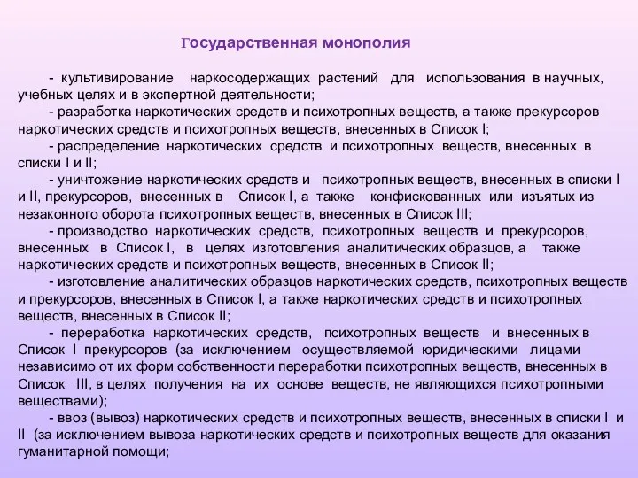 Государственная монополия - культивирование наркосодержащих растений для использования в научных,