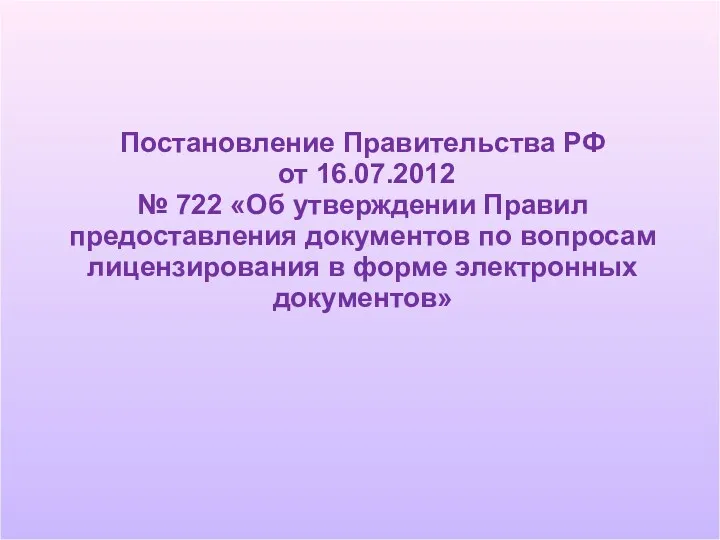 Постановление Правительства РФ от 16.07.2012 № 722 «Об утверждении Правил