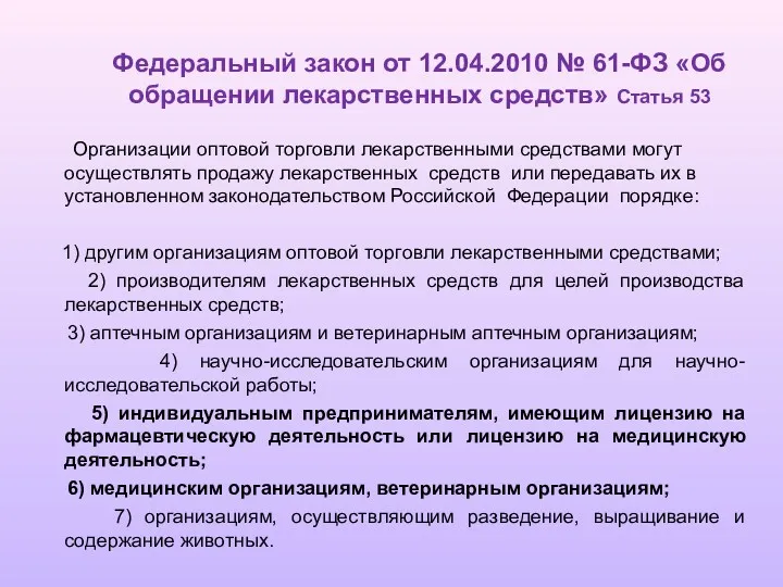 Федеральный закон от 12.04.2010 № 61-ФЗ «Об обращении лекарственных средств»