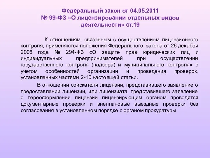 Федеральный закон от 04.05.2011 № 99-ФЗ «О лицензировании отдельных видов