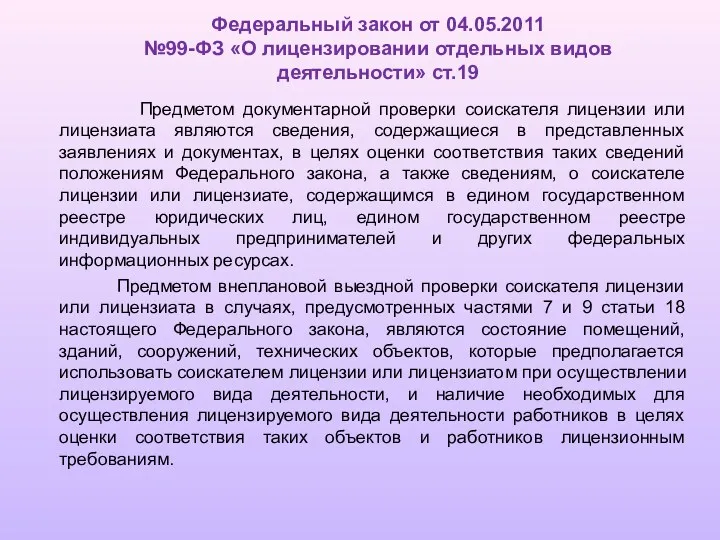 Предметом документарной проверки соискателя лицензии или лицензиата являются сведения, содержащиеся