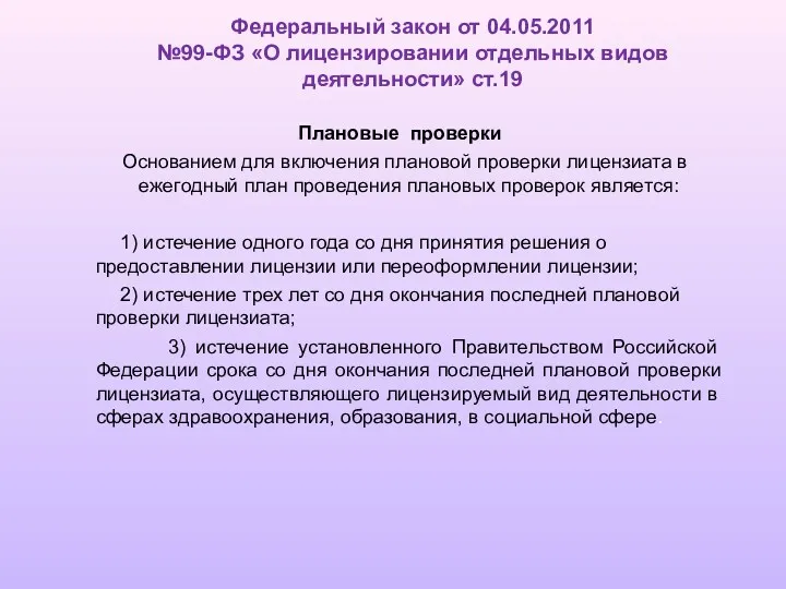 Плановые проверки Основанием для включения плановой проверки лицензиата в ежегодный