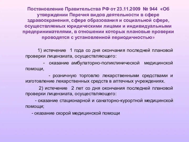 Постановление Правительства РФ от 23.11.2009 № 944 «Об утверждении Перечня