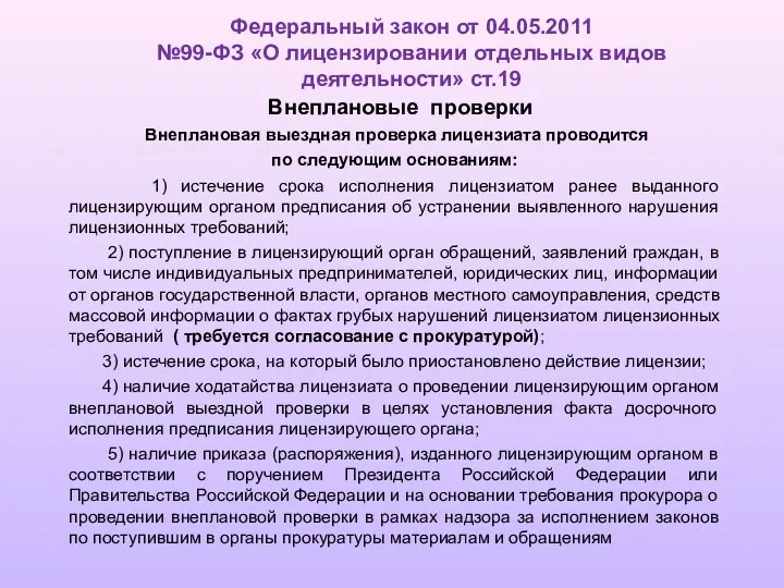 Федеральный закон от 04.05.2011 №99-ФЗ «О лицензировании отдельных видов деятельности»