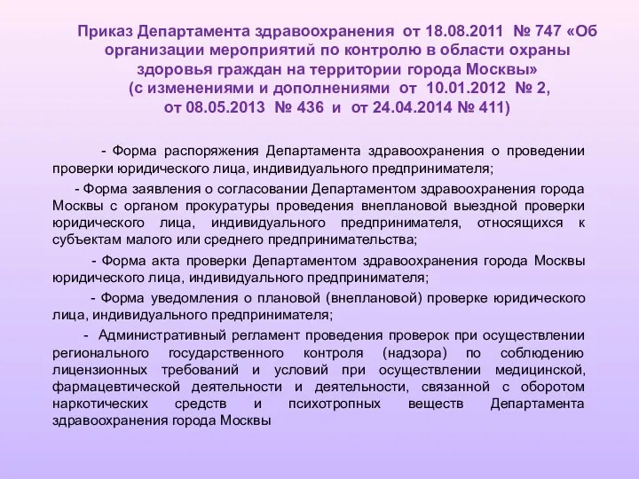 Приказ Департамента здравоохранения от 18.08.2011 № 747 «Об организации мероприятий