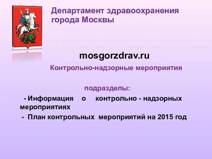 mosgorzdrav.ru Контрольно-надзорные мероприятия подразделы: - Информация о контрольно - надзорных