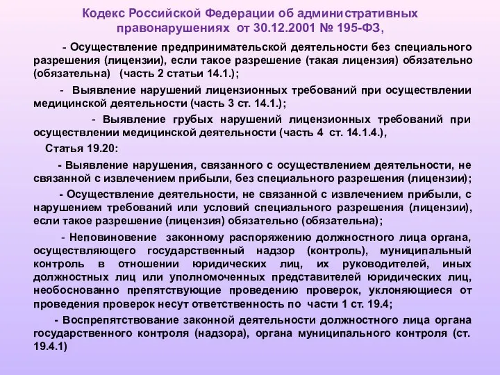 Кодекс Российской Федерации об административных правонарушениях от 30.12.2001 № 195-ФЗ,