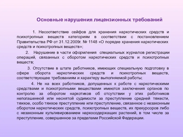 Основные нарушения лицензионных требований 1. Несоответствие сейфов для хранения наркотических