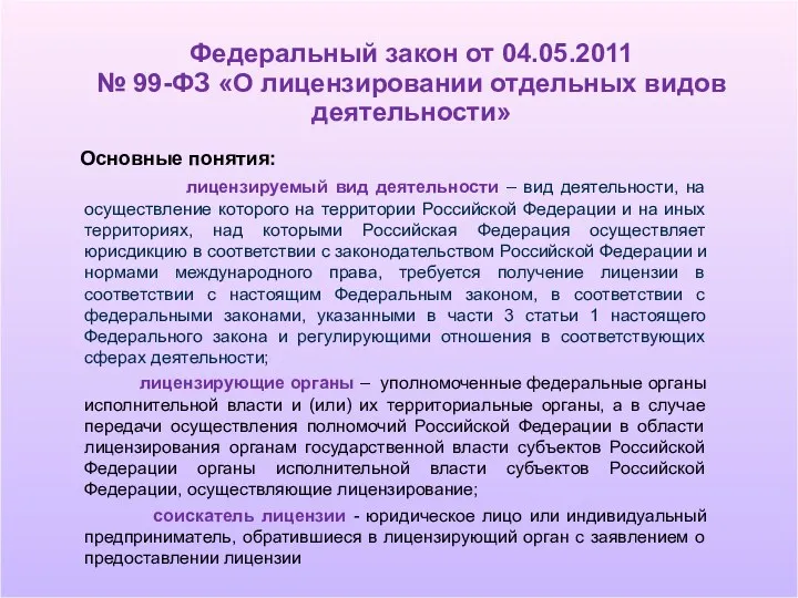 Основные понятия: лицензируемый вид деятельности – вид деятельности, на осуществление