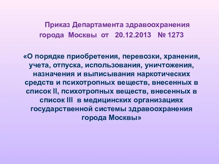 Приказ Департамента здравоохранения города Москвы от 20.12.2013 № 1273 «О