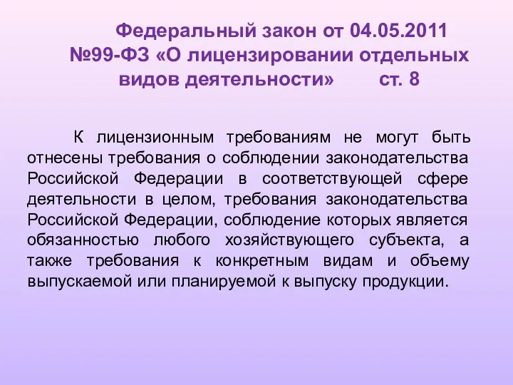 Федеральный закон от 04.05.2011 №99-ФЗ «О лицензировании отдельных видов деятельности»