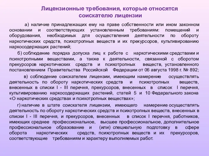 Лицензионные требования, которые относятся соискателю лицензии а) наличие принадлежащих ему