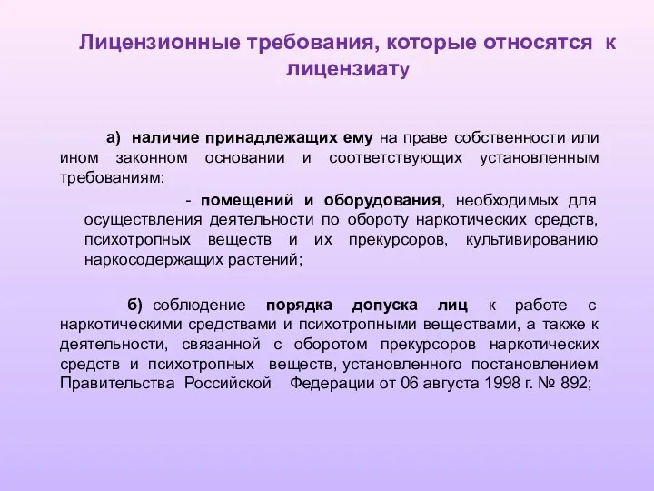 Лицензионные требования, которые относятся к лицензиату а) наличие принадлежащих ему