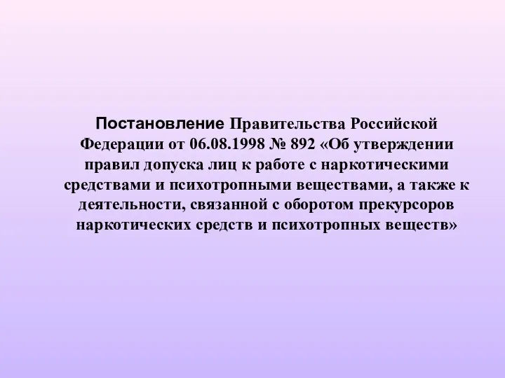 Постановление Правительства Российской Федерации от 06.08.1998 № 892 «Об утверждении