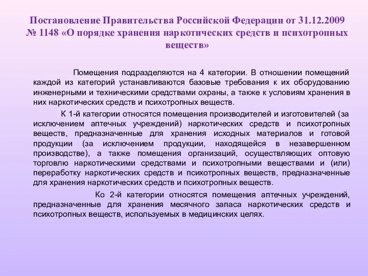 Постановление Правительства Российской Федерации от 31.12.2009 № 1148 «О порядке