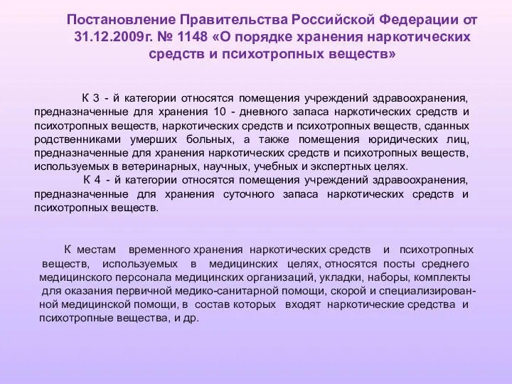 Постановление Правительства Российской Федерации от 31.12.2009г. № 1148 «О порядке