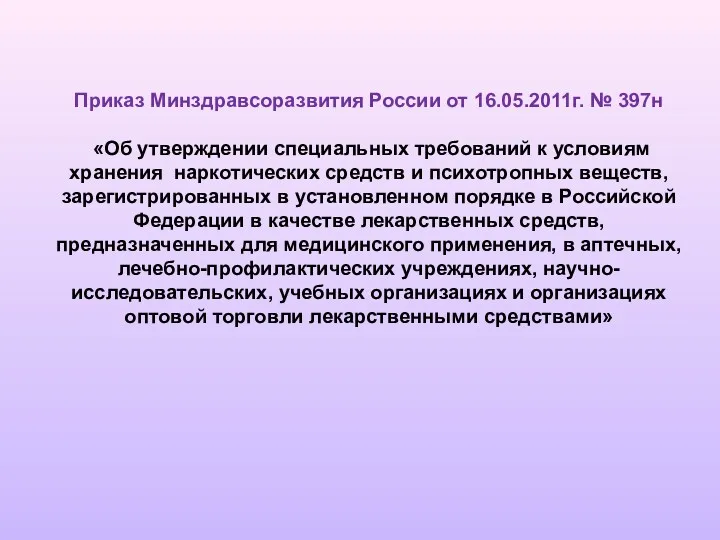 Приказ Минздравсоразвития России от 16.05.2011г. № 397н «Об утверждении специальных