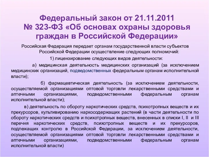 Российская Федерация передает органам государственной власти субъектов Российской Федерации осуществление