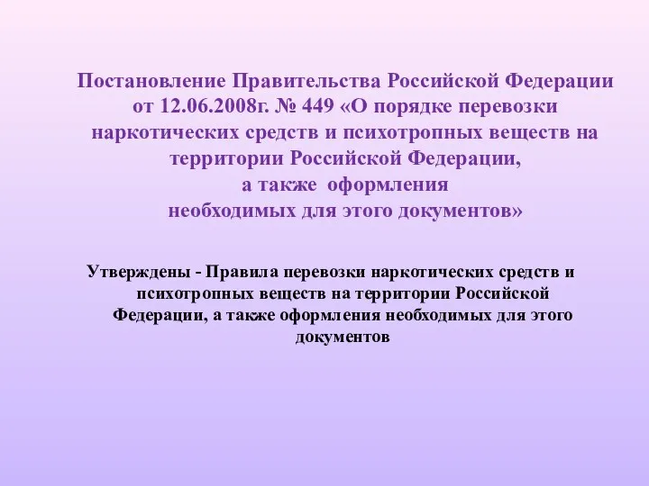 Постановление Правительства Российской Федерации от 12.06.2008г. № 449 «О порядке