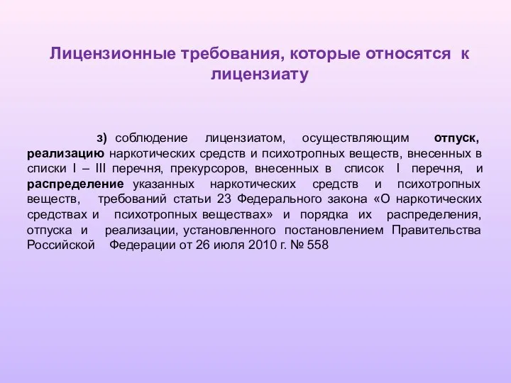 з) соблюдение лицензиатом, осуществляющим отпуск, реализацию наркотических средств и психотропных