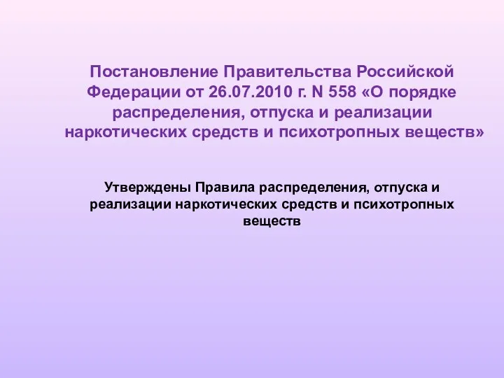 Постановление Правительства Российской Федерации от 26.07.2010 г. N 558 «О