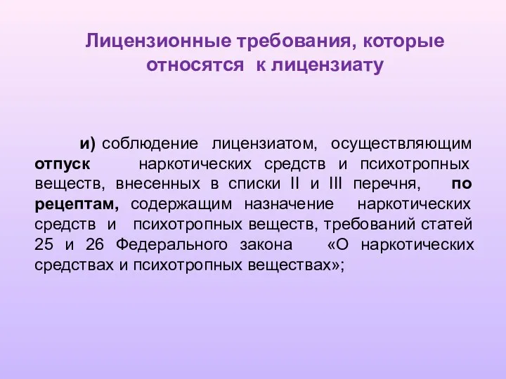 и) соблюдение лицензиатом, осуществляющим отпуск наркотических средств и психотропных веществ,