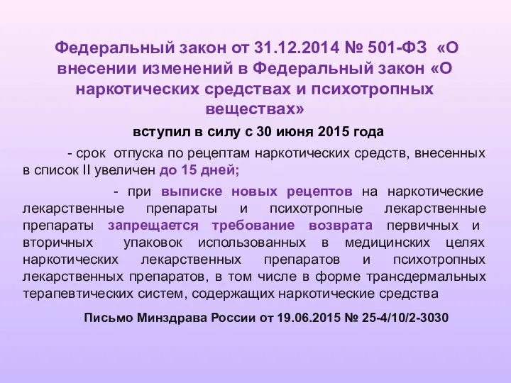 Федеральный закон от 31.12.2014 № 501-ФЗ «О внесении изменений в