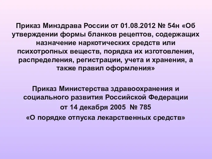 Приказ Минздрава России от 01.08.2012 № 54н «Об утверждении формы