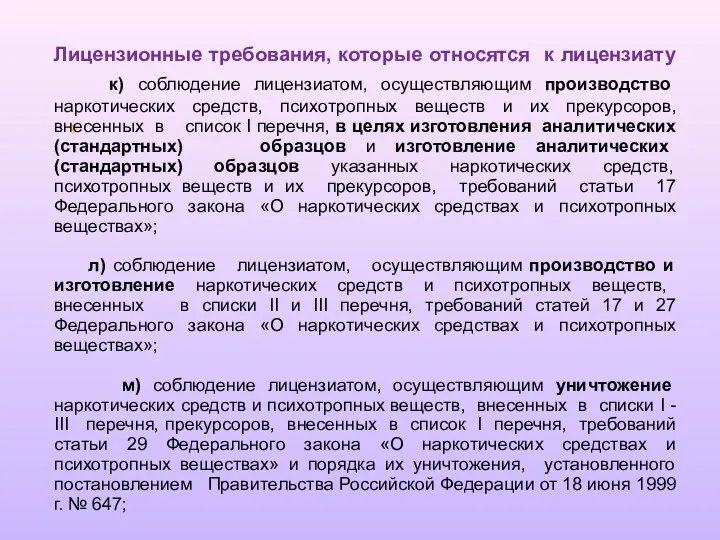 Лицензионные требования, которые относятся к лицензиату к) соблюдение лицензиатом, осуществляющим