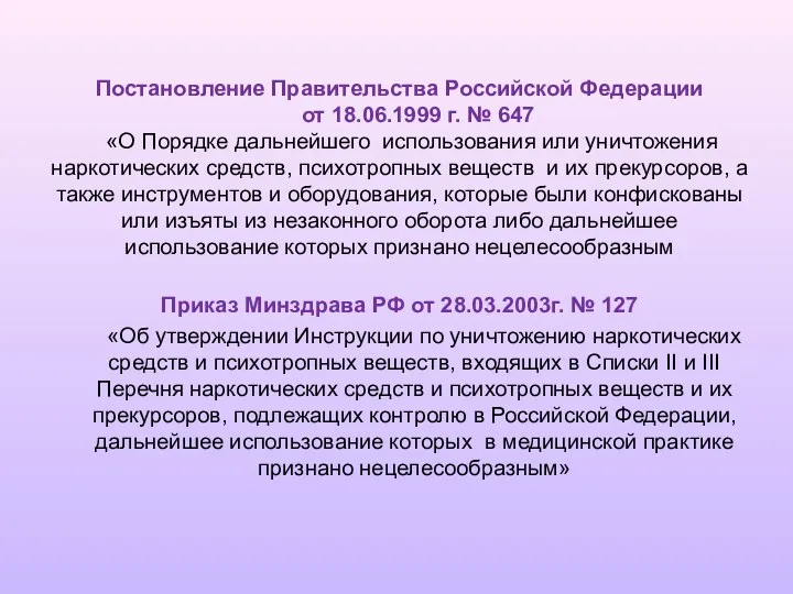 Постановление Правительства Российской Федерации от 18.06.1999 г. № 647 «О