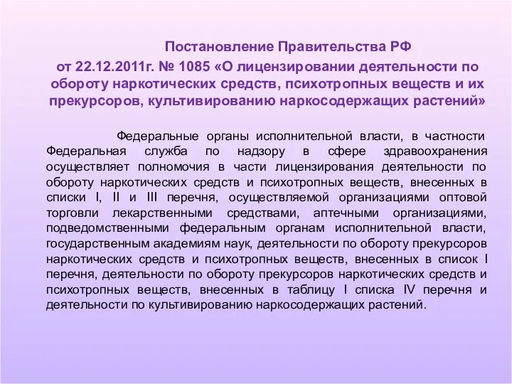 Постановление Правительства РФ от 22.12.2011г. № 1085 «О лицензировании деятельности